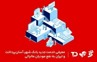 معرفی خدمت جدید بانک شهر، آسان پرداخت و تیران به نفع مودیان مالیاتی