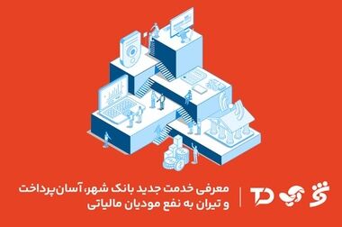 رشد چشمگیر شاخص‌های مالی بانک شهر؛ جهشی پایدار در سرمایه و ارزش بازار