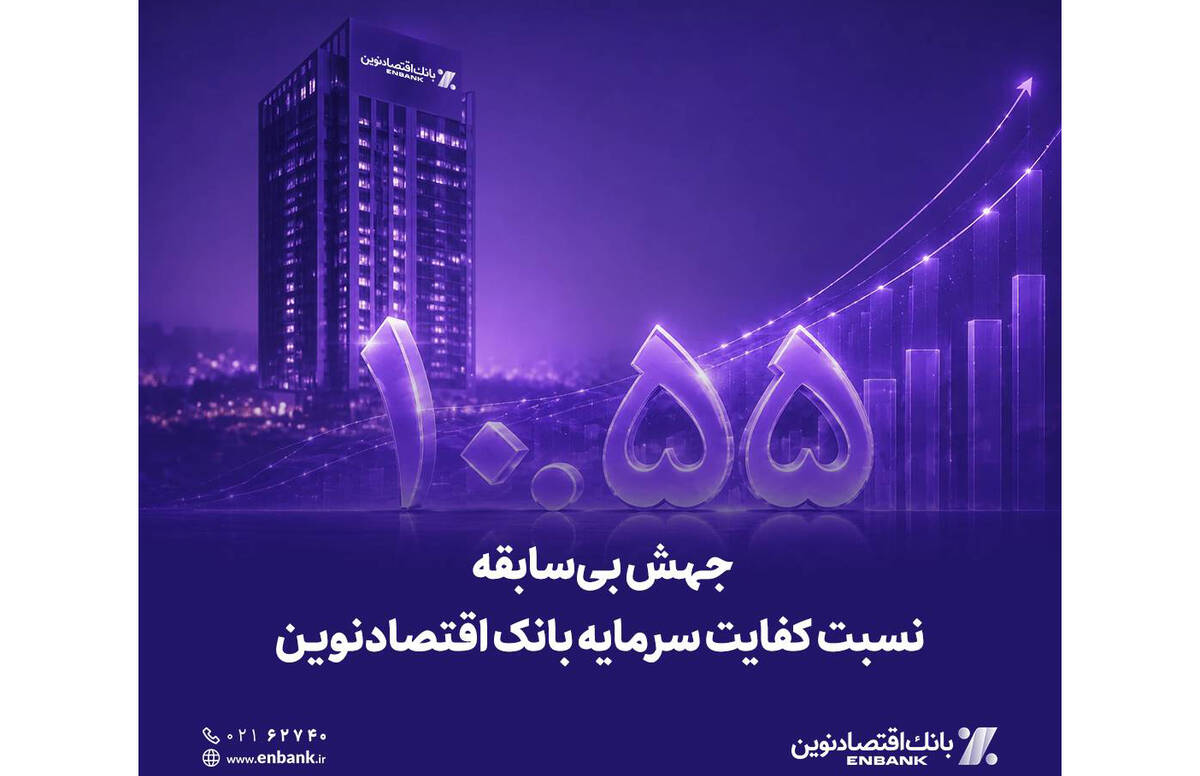  جهش بی‌سابقه نسبت کفایت سرمایه بانک اقتصادنوین