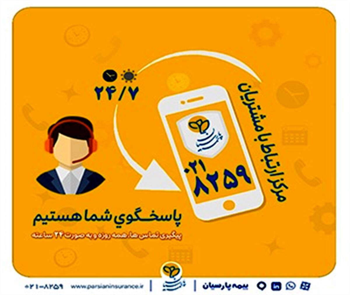 گسترش فعالیت مرکز ارتباط با مشتریان بیمه پارسیان