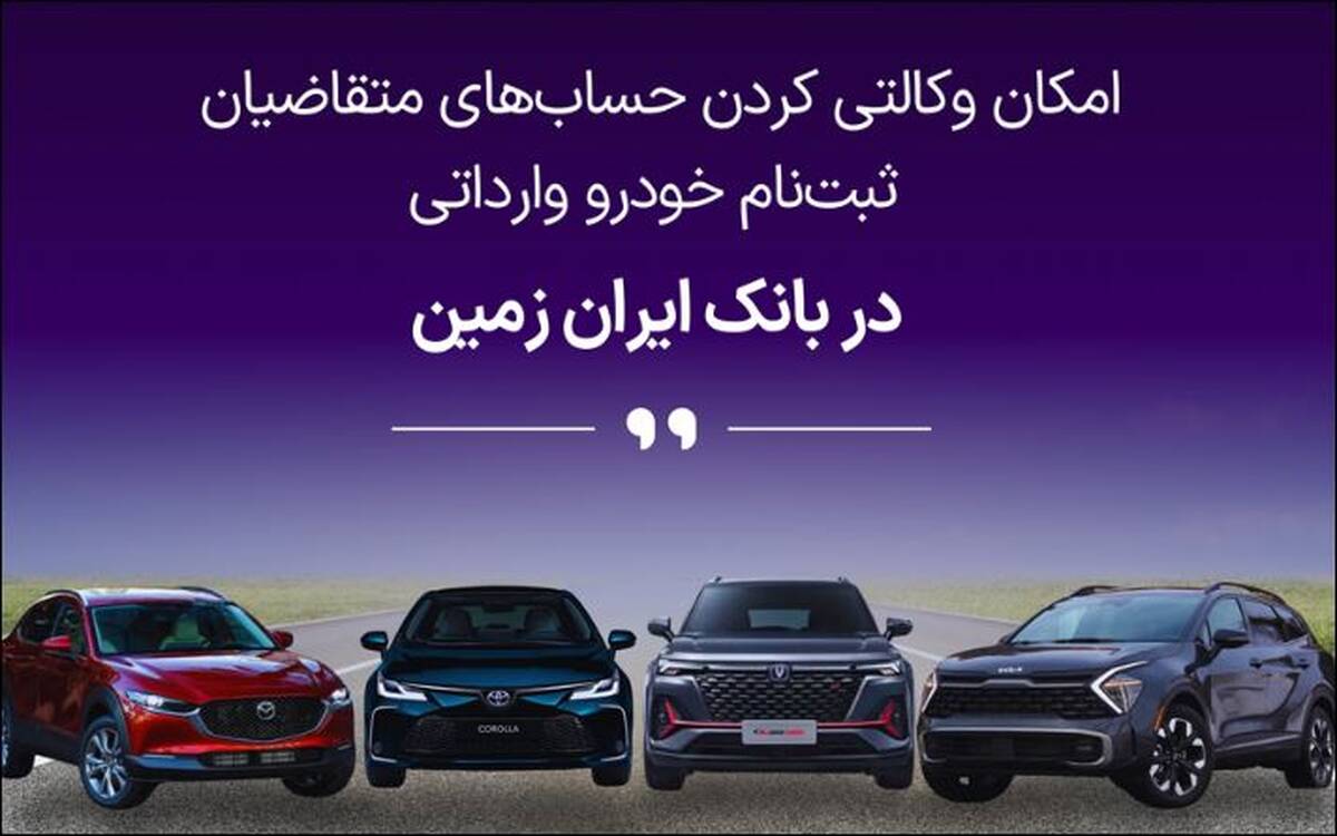 آمادگی بانک ایران زمین برای معرفی حساب وکالتی جهت خرید خودروهای وارداتی