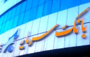 اعلام شعب کشیک بانک سرمایه در روز پنج‌شنبه مورخ 19 تیر 1404