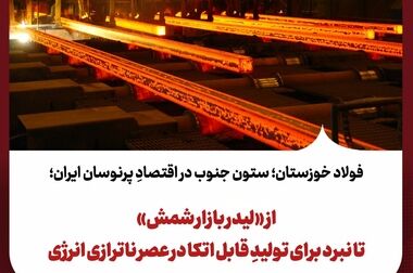 وزیر صمت: توسعه زنجیره فولاد خوزستان با رفع گلوگاه‌های تولید دنبال می‌شود