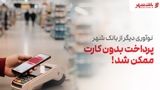 پرداخت بدون کارت بانکی با فناوری NFC ؛ نوآوری جدید بانک شهر