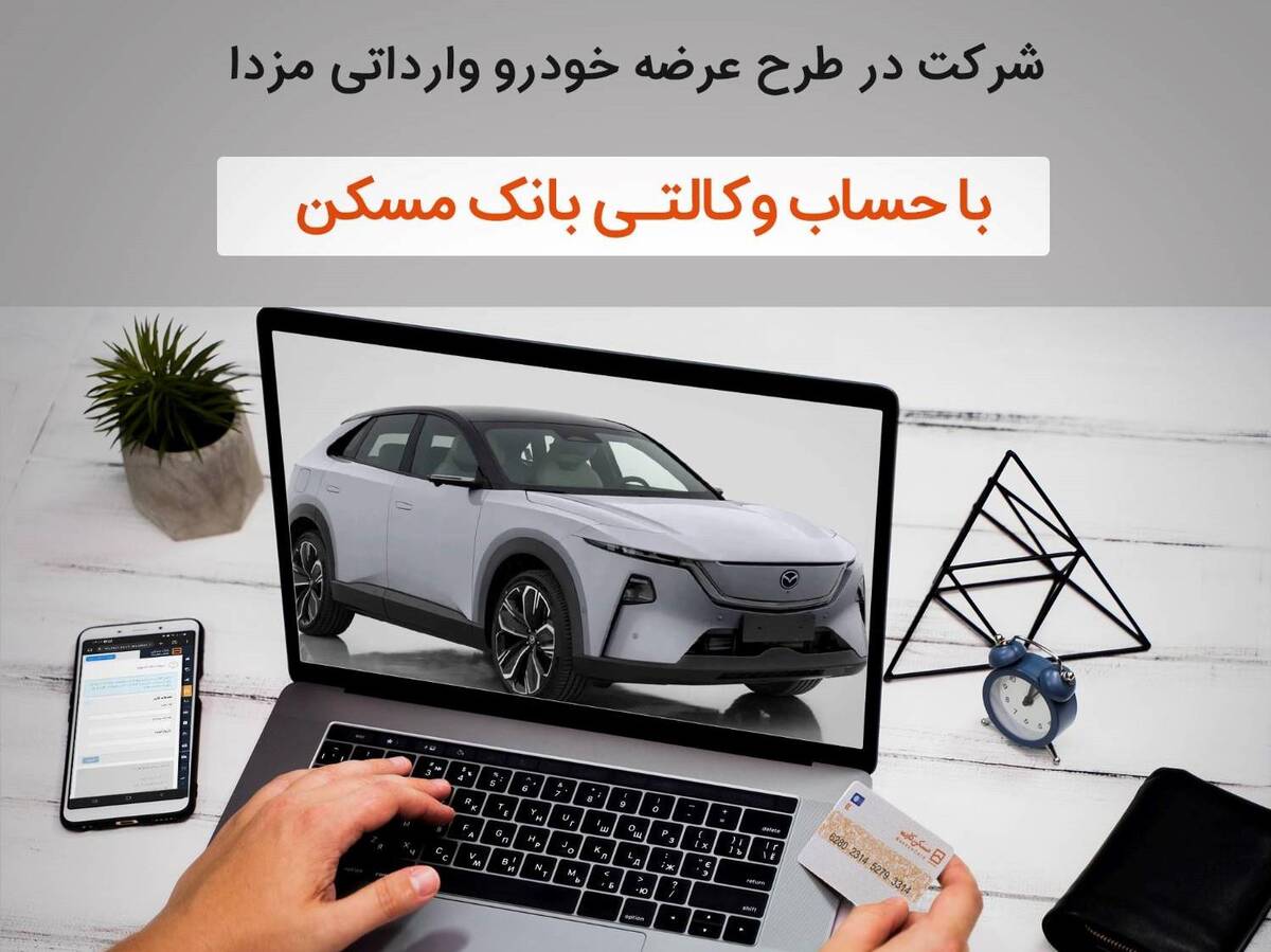 امکان ثبت نام خرید خودروی وارداتی مزدا با وکالتی کردن حساب در بانک مسکن