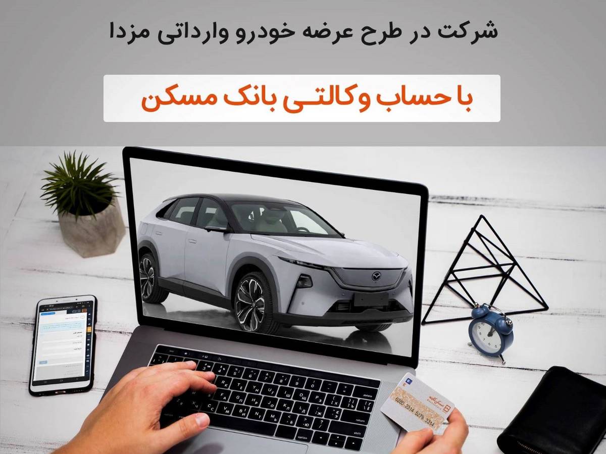 امکان ثبت نام خرید خودروی وارداتی مزدا با وکالتی کردن حساب در بانک مسکن