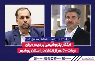ابتکار پتروشیمی پردیس برای نجات 60 نفر از زندان در استان بوشهر