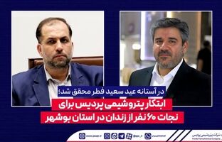 ابتکار پتروشیمی پردیس برای نجات 60 نفر از زندان در استان بوشهر