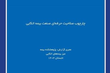 کارگاه آموزشی با عنوان: بررسی معایب و مزایای آیین‌ نامه 107 بیمه‎ های زندگی
