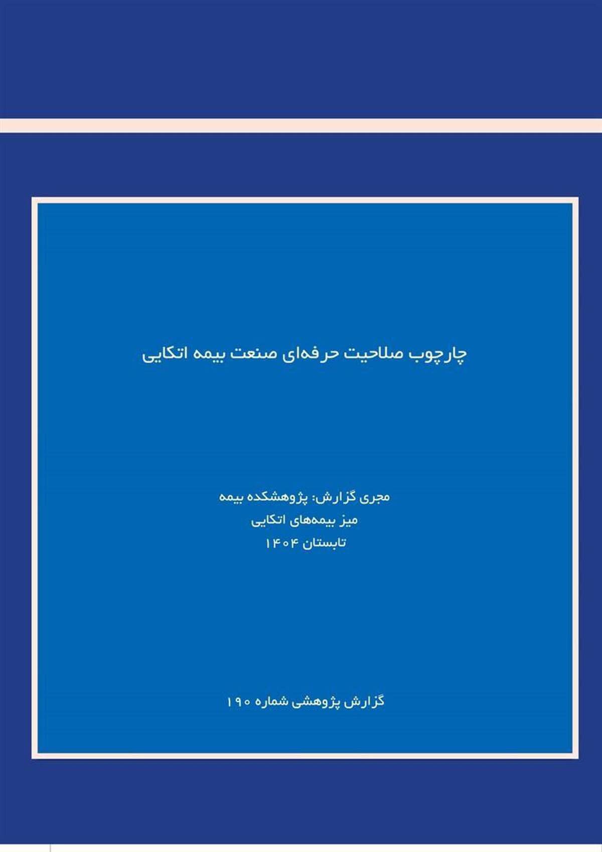 لزوم استانداردسازی شایستگی‌های حرفه‌ای برای ارتقای صنعت بیمه اتکایی