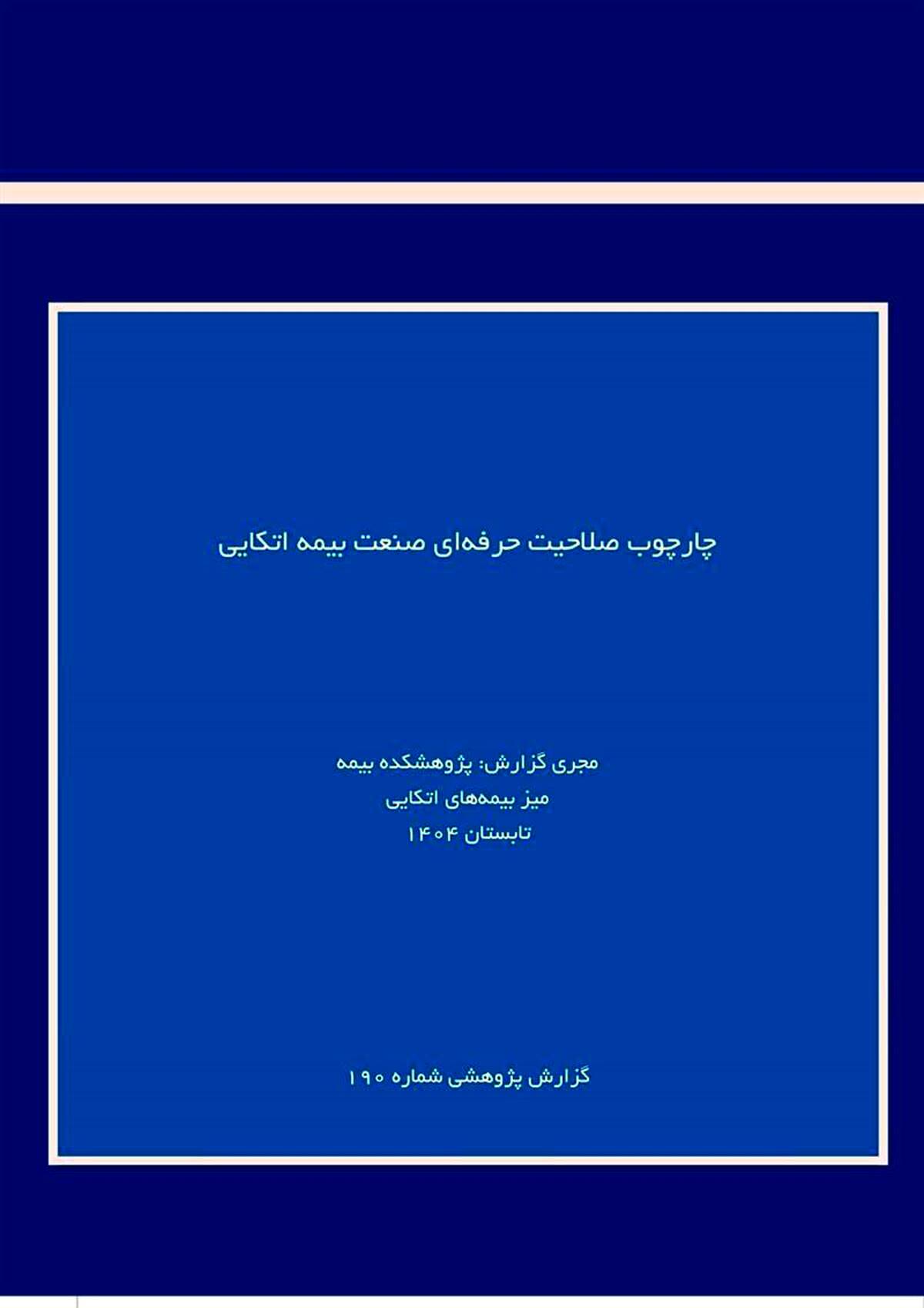 لزوم استانداردسازی شایستگی‌های حرفه‌ای برای ارتقای صنعت بیمه اتکایی
