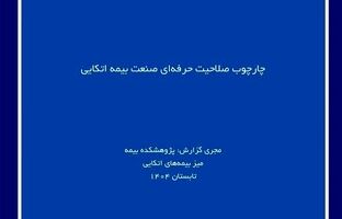 لزوم استانداردسازی شایستگی‌های حرفه‌ای برای ارتقای صنعت بیمه اتکایی