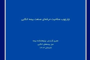 هجدهمین نشست اتاق فکر صنعت بیمه با عنوان «بررسی نقش اصل حسن نیت در تعیین حدود مسئولیت بیمه گذار در فرایند بیمه گری»