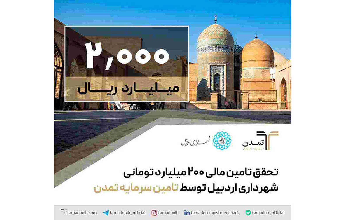 تحقق تامین مالی ۲۰۰ میلیارد تومانی شهرداری اردبیل توسط تامین سرمایه تمدن