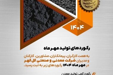 گل‌گهر با دو پروژه شش سیگما در جشنواره ملی بهره‌وری خوش درخشید