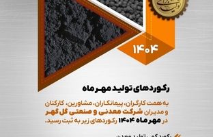 ثبت رکوردهای جدید تولید در شرکت معدنی و صنعتی گل‌گهر