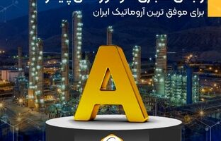 رتبه ی اعتباری A و دور نمای پایدار برای موفق ترین آروماتیک ایران