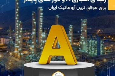 رکورد شکنی ها در قلب آروماتیک ایران ادامه دارد...