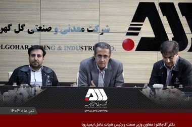  گزارش مقبول حسابرسی شرکت گل‌گهر در مجمع عمومی