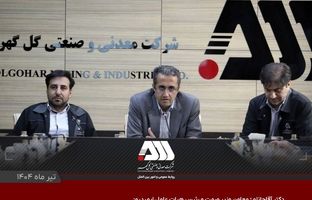 گل گهر یکی از مراکز اصلی اقتصادی کشور است