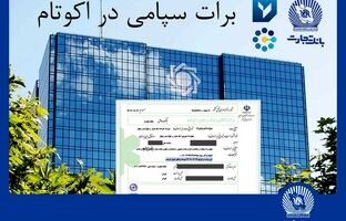 تسویه غیرحضوری معاملات در بورس کالا با استفاده از برات الکترونیک سپامی