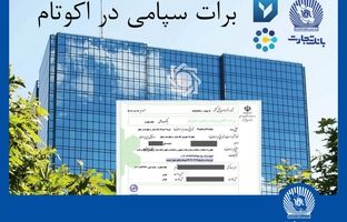 تسویه غیرحضوری معاملات در بورس کالا با استفاده از برات الکترونیک سپامی