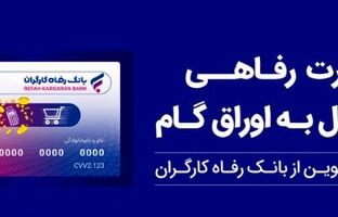 بانک رفاه کارگران بالغ بر ۲۲٫۰۰۰ میلیارد ریال کارت رفاهی صادر کرد