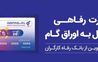 بانک رفاه کارگران بالغ بر ۲۲٫۰۰۰ میلیارد ریال کارت رفاهی صادر کرد