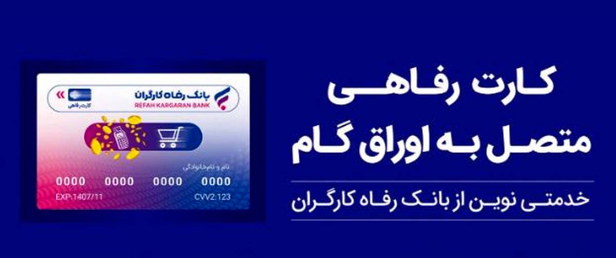 بانک رفاه کارگران بالغ بر ۲۲٫۰۰۰ میلیارد ریال کارت رفاهی صادر کرد
