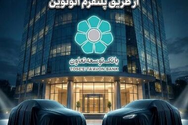 تأکید مدیرعامل بانک توسعه تعاون بر تحول ساختاری و تقویت مأموریت‌های حمایتی در سال ۱۴۰۵