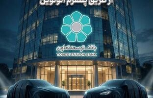 عاملیت بانک توسعه تعاون در طرح عرضه خودروهای وارداتی ویژه متقاضیان پلتفرم اتونوین