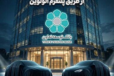 تأکید مدیرعامل بانک توسعه تعاون بر تحول ساختاری و تقویت مأموریت‌های حمایتی در سال ۱۴۰۵