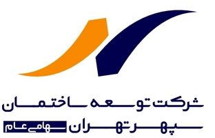 پرسش و پاسخ در خصوص اطلاعات مالی و گزارش ارزشیابی سهام شرکت توسعه ساختمان سپهر تهران (سهامی عام)