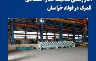  آغاز رسمی فعالیت انبار اختصاصی گمرک در فولاد خراسان