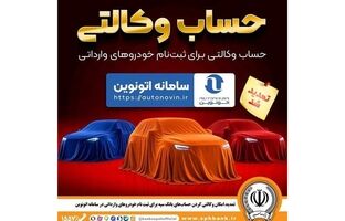 تمدید مهلت وکالتی کردن حساب‌های بانک سپه برای ثبت نام خودروهای وارداتی از طریق سامانه اتونوین