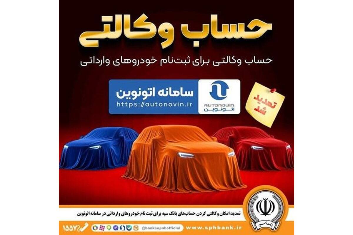 تمدید مهلت وکالتی کردن حساب‌های بانک سپه برای ثبت نام خودروهای وارداتی از طریق سامانه اتونوین