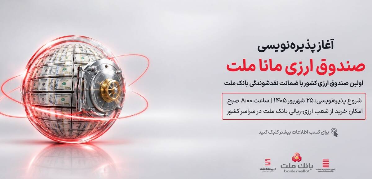 آغاز پذیره نویسی نخستین صندوق سرمایه گذاری ارزی کشور از روز چهارشنبه در شعب ارزی-ریالی بانک ملت