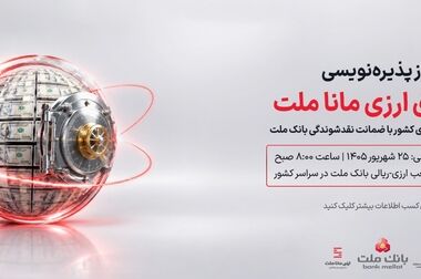 آغاز پذیره نویسی نخستین صندوق ارزی کشور از سوی بانک ملت و با حضور وزیر اقتصاد