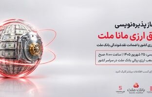 آغاز پذیره نویسی نخستین صندوق سرمایه گذاری ارزی کشور از روز چهارشنبه در شعب ارزی-ریالی بانک ملت