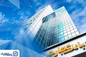 معرفی شعب کشیک بانک تجارت در تهران برای روز شنبه چهارم بهمن‌ماه