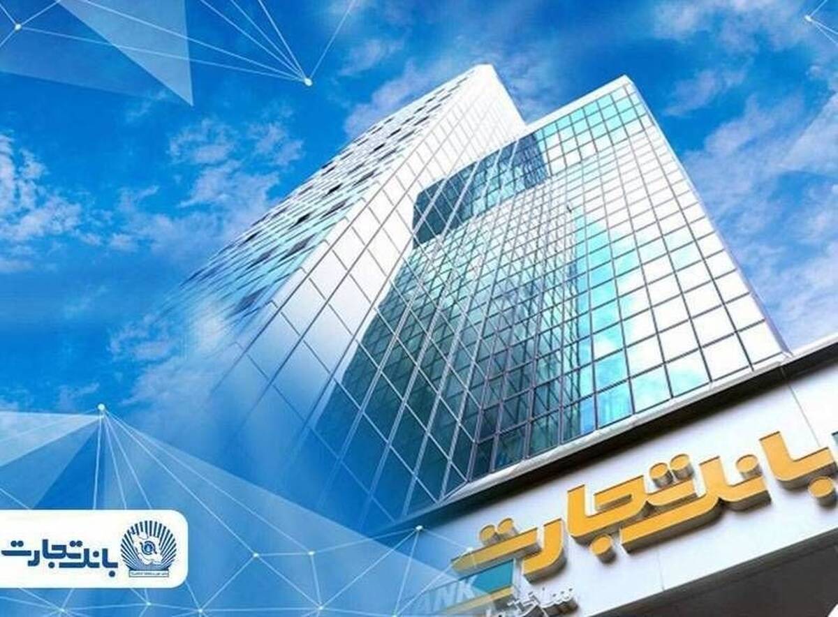 بانک تجارت؛ بازوی مالی مطمئن صنایع ایران در پساجنگ