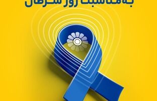 پاسارگاد، همراه سلامت و امید در پیشگیری و مقابله با سرطان