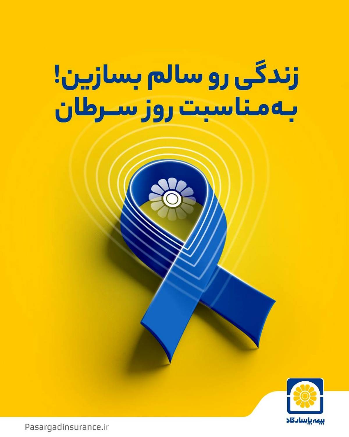 پاسارگاد، همراه سلامت و امید در پیشگیری و مقابله با سرطان