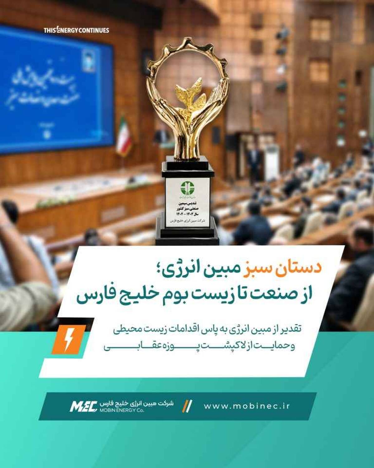 دستان سبز مبین انرژی؛ از صنعت تا زیست‌بوم خلیج فارس / تقدیر از مبین انرژی به‌پاس اقدامات زیست‌محیطی و حمایت از لاک‌پشت پوزه‌عقابی