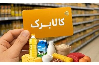  زمان ثبت‌نام کالابرگ جدید بر اساس کد ملی اعلام شد
