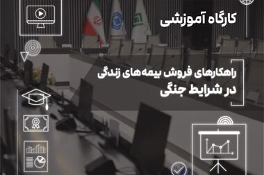 پژوهشکده بیمه؛ از تولیـد دانش تا شکل‌دهی به گفت‌وگوی تخصصی صنعت