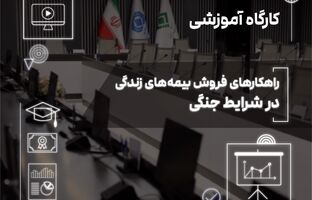 فروش بیمه‌های زندگی در دوران بحران؛ از مدیریت ریسک تا ایجاد آرامش روانی
