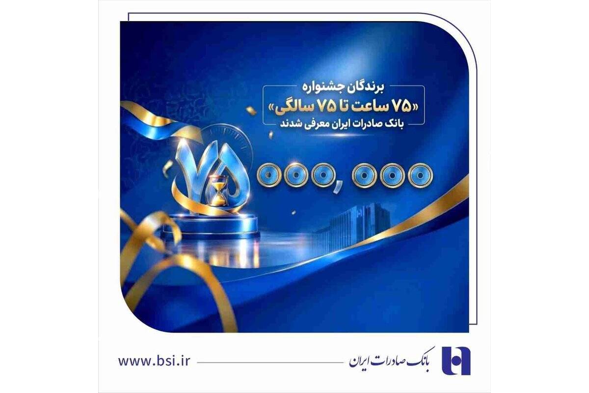 اهدای جوایز نقدی ۷۵ میلیون تومانی به کاربران برتر سپینو/ برندگان جشنواره «۷۵ ساعت تا ۷۵ سالگی» بانک صادرات ایران معرفی شدند