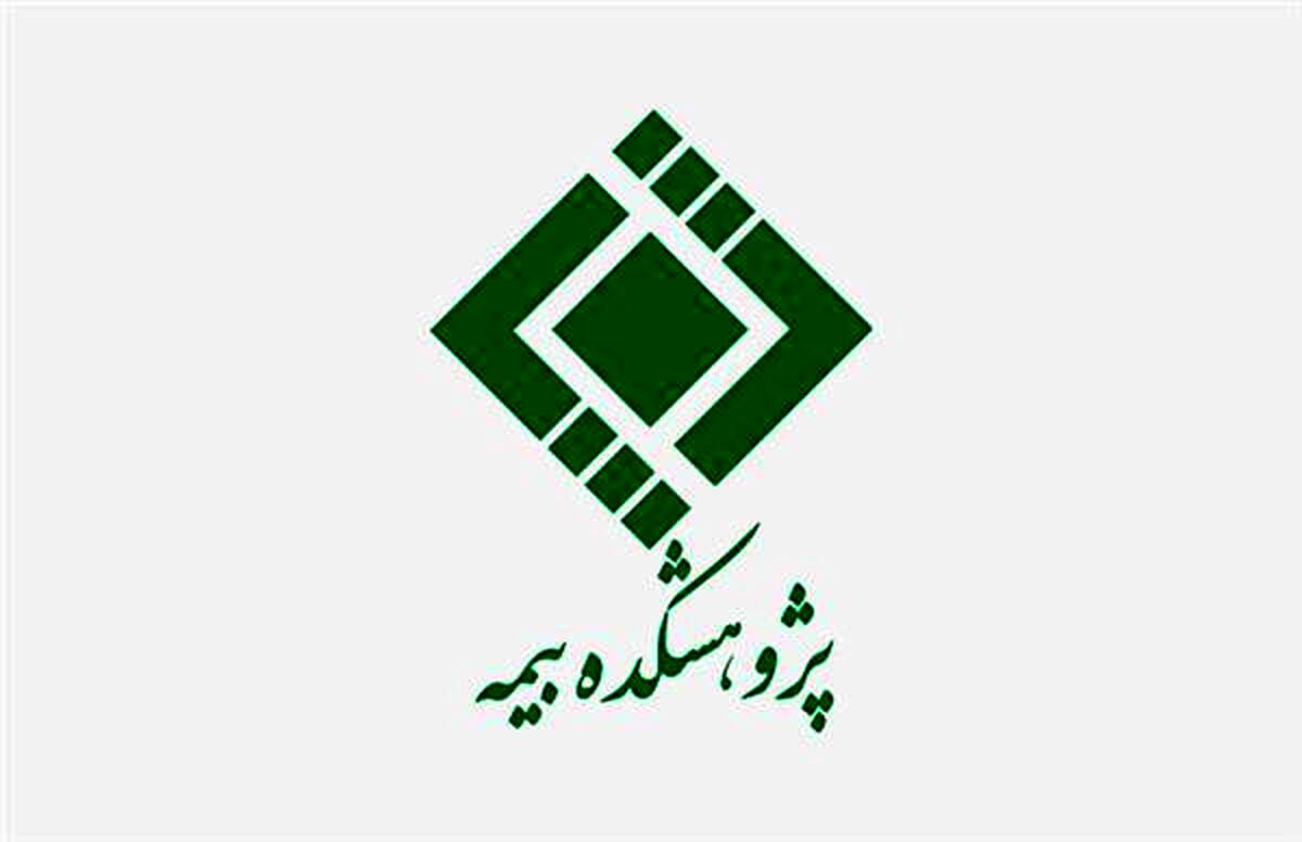 گزارش پژوهشی نقش انتشار عمومی شکایات در ثبات مالی صنعت بیمه و جلب اعتماد عمومی مصرف‌کنندگان، بررسی چالش‌ها، راهکارها و تجربیات جهانی