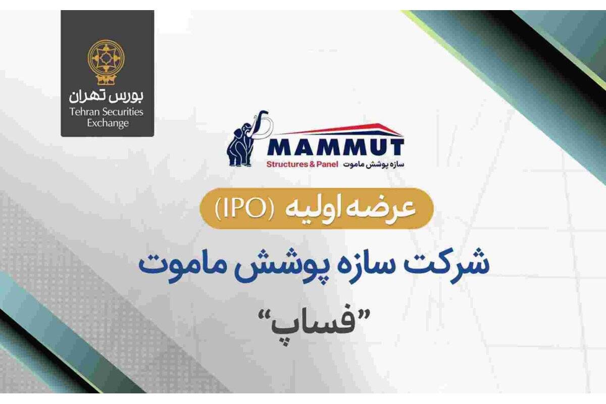 عرضه اولیه سهام شرکت سازه پوشش ماموت در بورس تهران